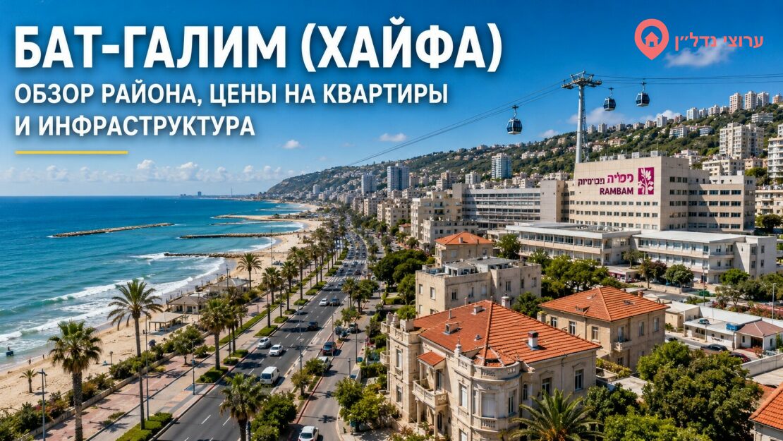Бат-Галим ( בת גלים) Хайфа