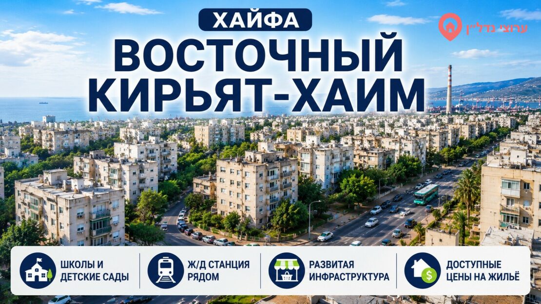 Восточный Кирьят-Хаим (קריית חיים מזרחית)