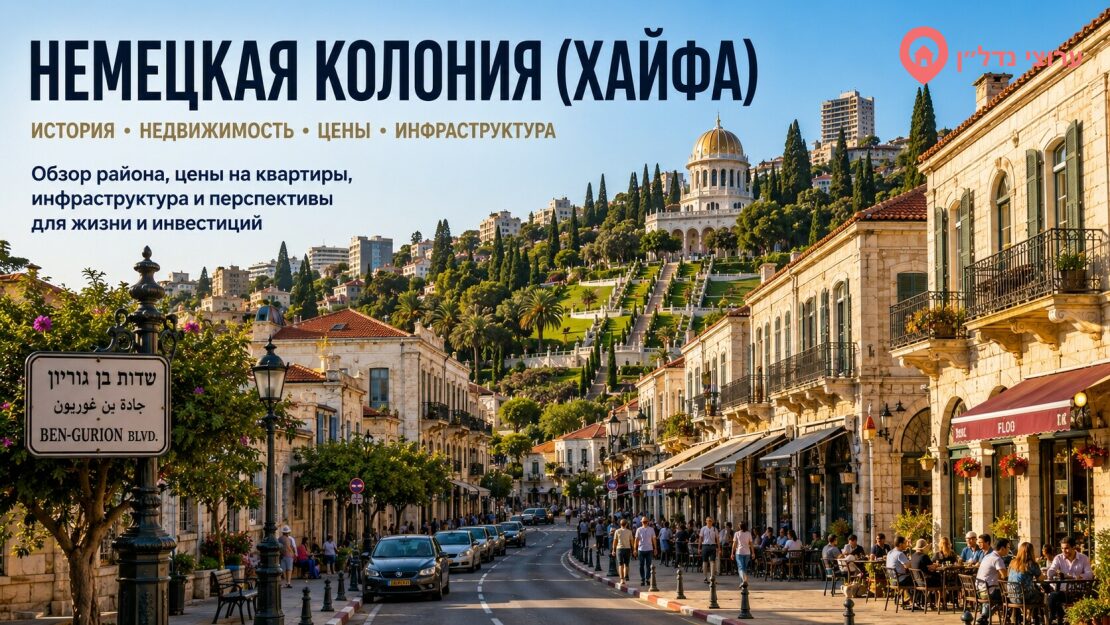 Немецкая колония (המושבה הגרמנית) Хайфа