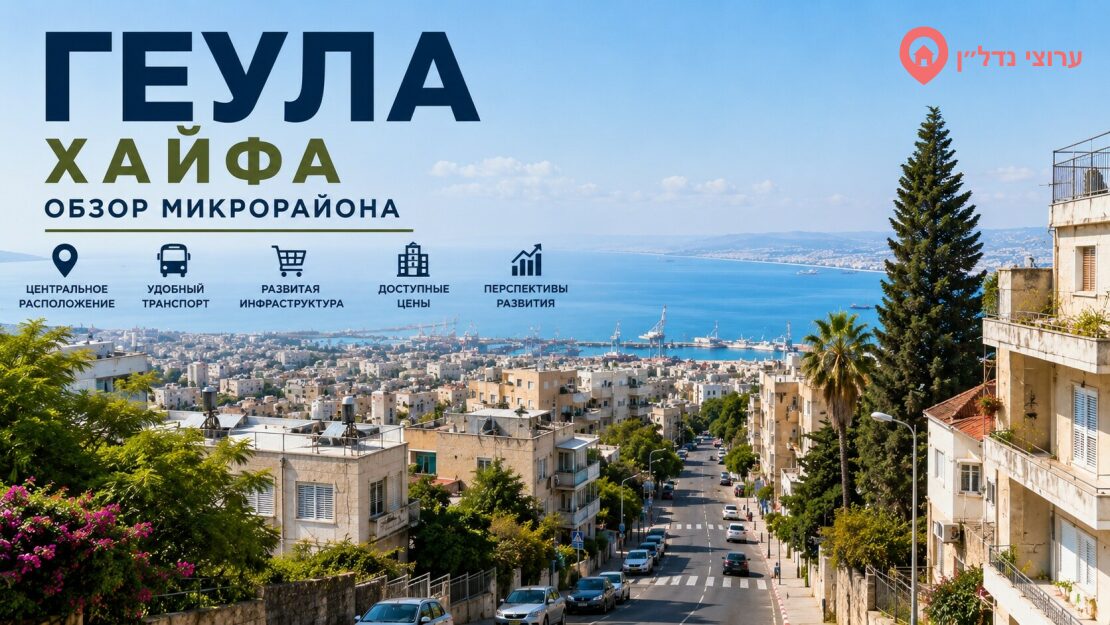 Геула (גאולה), Хайфа