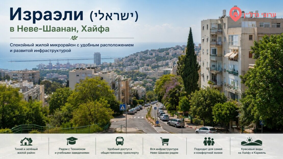 Микрорайон Израэли (ישראלי) в Неве-Шаанан, Хайфа: недвижимость, цены, инфраструктура. Данные 2026 г.