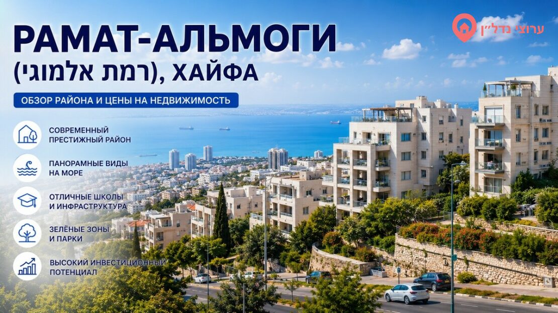 Рамат-Альмоги (רמת אלמוגי)