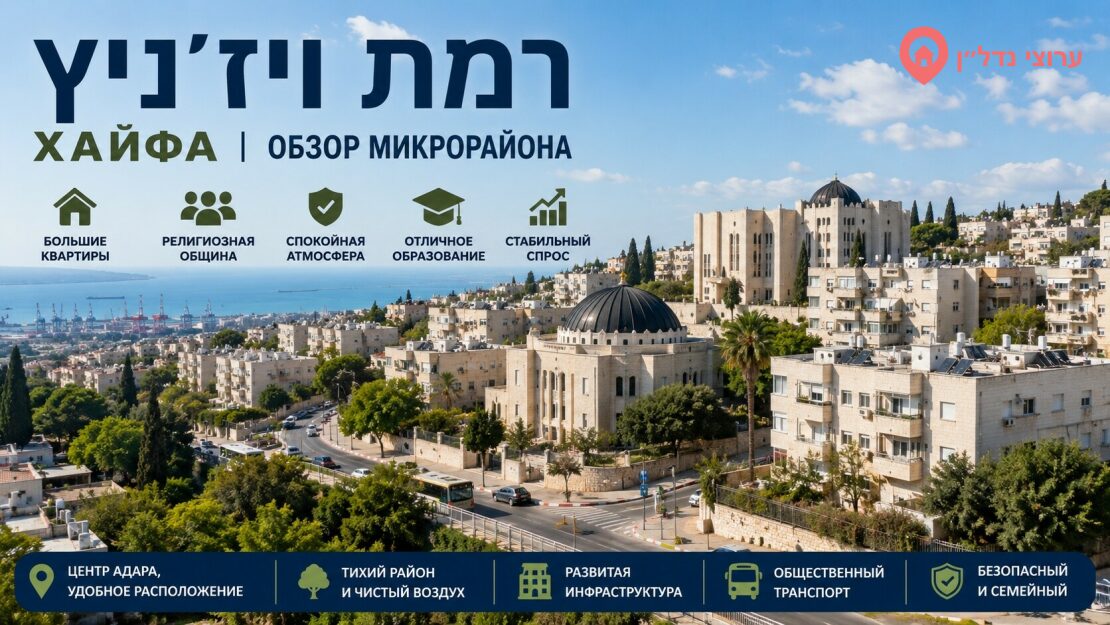 Рамат-Вижниц ( רמת ויז'ניץ) Хайфа