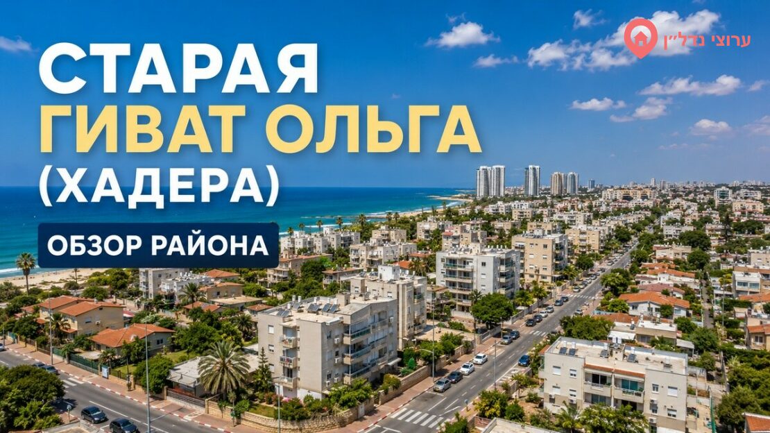 Старая Гиват Ольга (גבעת אולגה הוותיקה)