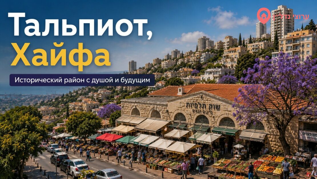 Тальпиот (Хайфа)