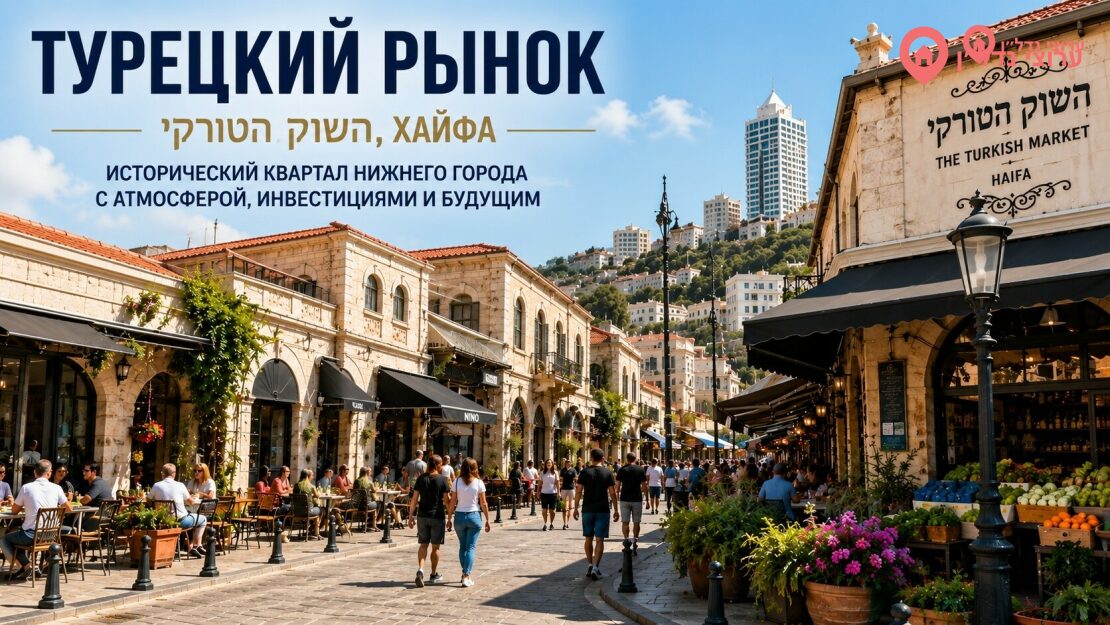 Турецкий рынок (השוק הטורקי) Хайфа