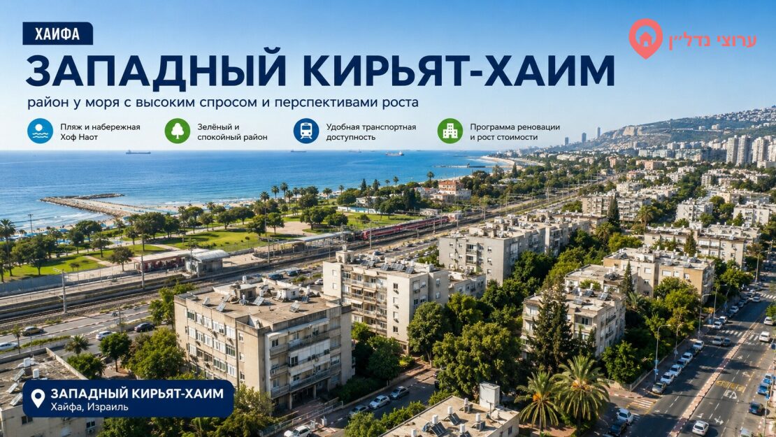 Западный Кирьят-Хаим  (קריית חיים מערבית) —  жизнь рядом с морем