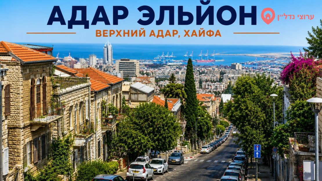 Верхний Адар (Адар Эльйон, Хайфа): развитая инфраструктура, активный рынок недвижимости