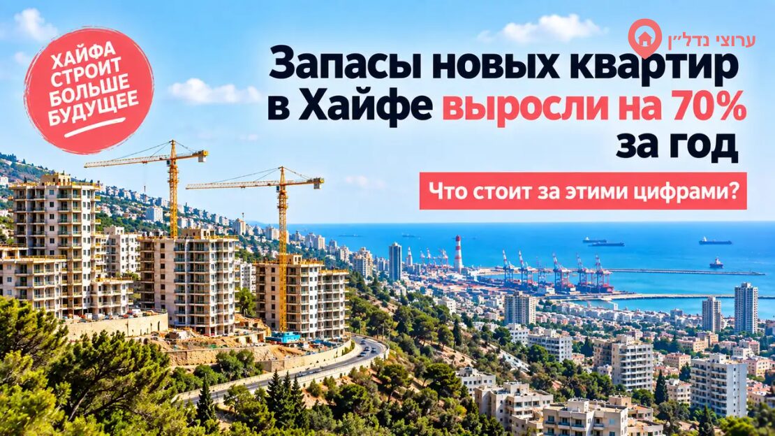 Запасы новых квартир в Хайфе выросли на 70% за год. Что происходит?