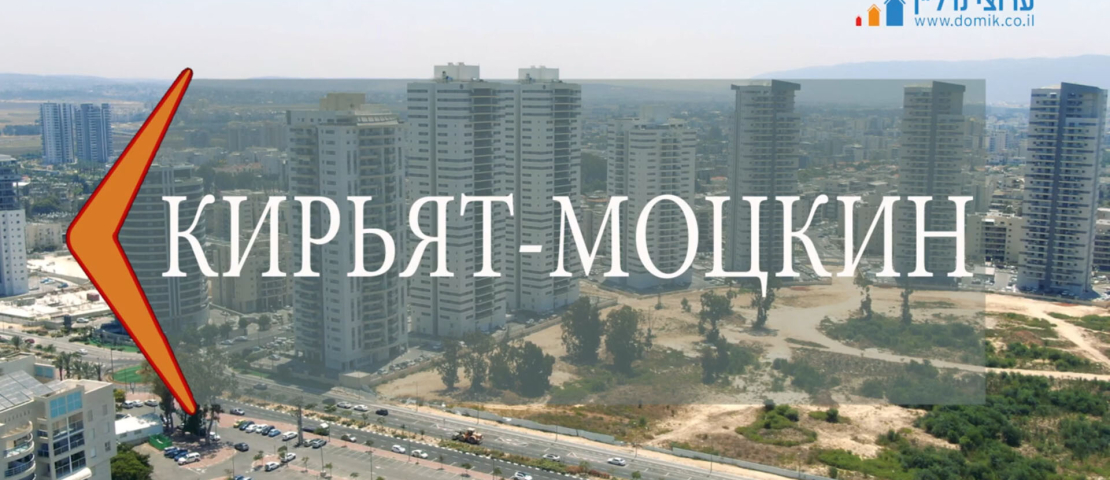 Кирьят-Моцкин