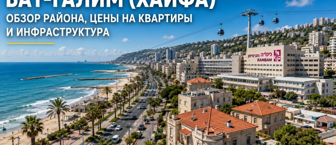 Бат-Галим ( בת גלים) Хайфа