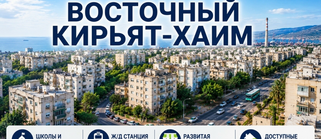 Восточный Кирьят-Хаим (קריית חיים מזרחית)