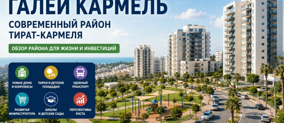 Галей Кармель (גלי כרמל) : современный район Тират-Кармеля
