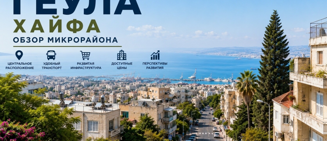 Геула (גאולה), Хайфа