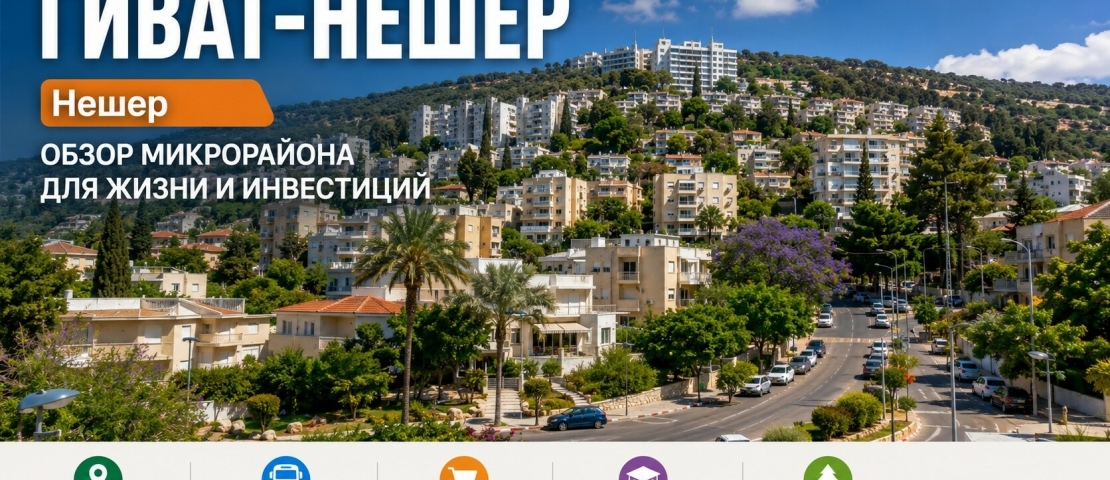 Нешер. Гиват-Нешер (גבעת נשר)
