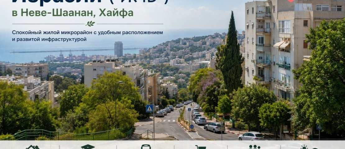 Микрорайон Израэли (ישראלי) в Неве-Шаанан, Хайфа: недвижимость, цены, инфраструктура. Данные 2026 г.