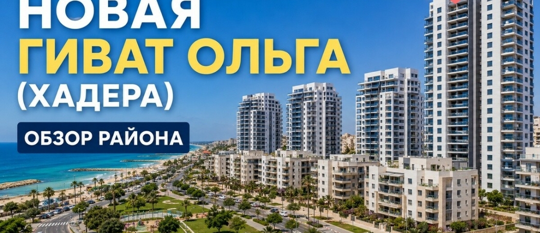 Новая Гиват Ольга (גבעת אולגה החדשה)