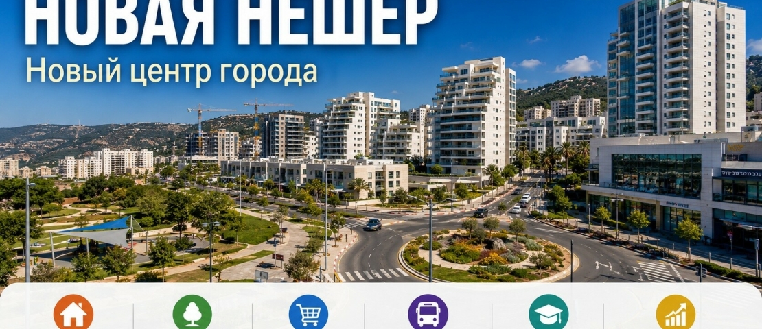 Новая Нешер נשר החדשה (המרכז החדש של העיר)