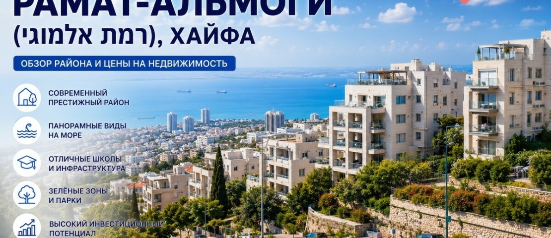 Рамат-Альмоги (רמת אלמוגי)