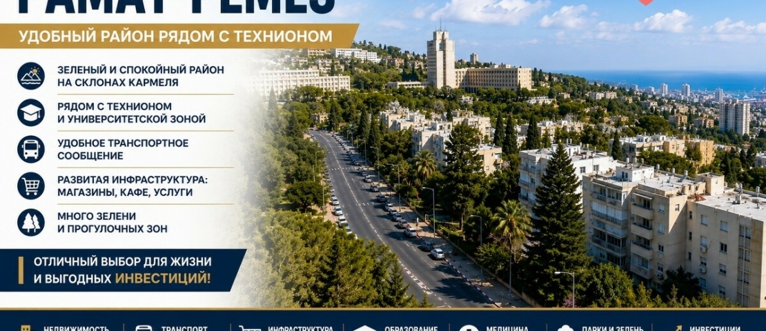 Рамат-Ремез (רמת רמז)