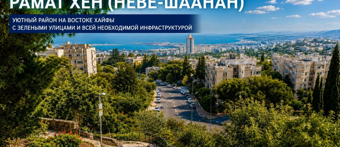 Рамат-Хен: район вне рейтинга