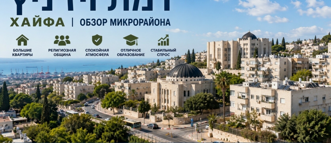 Рамат-Вижниц ( רמת ויז'ניץ) Хайфа