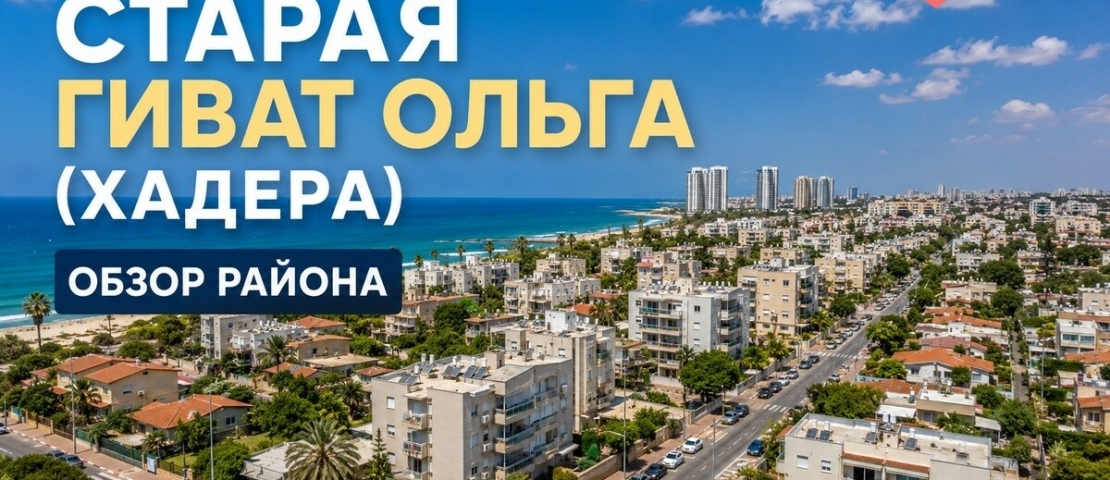 Старая Гиват Ольга (גבעת אולגה הוותיקה)