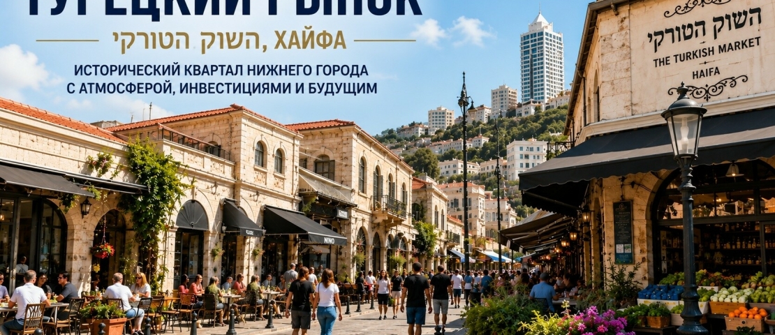 Турецкий рынок (השוק הטורקי) Хайфа