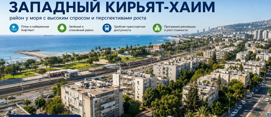 Западный Кирьят-Хаим  (קריית חיים מערבית) —  жизнь рядом с морем