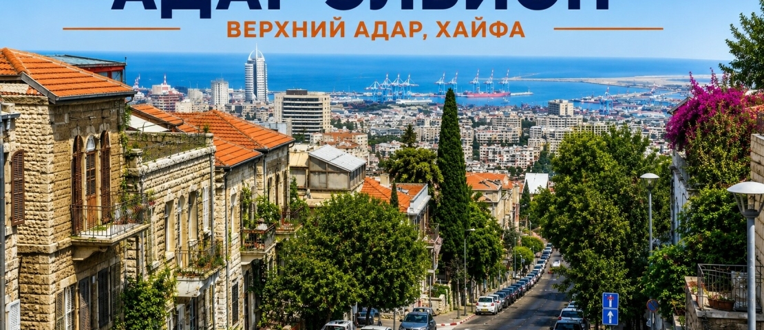 Верхний Адар (Адар Эльйон, Хайфа): развитая инфраструктура, активный рынок недвижимости