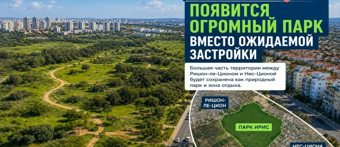 Южнее Ришон-ле-Циона появится огромный парк вместо ожидаемой застройки