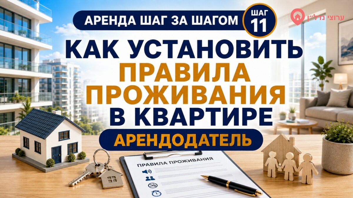 Как установить правила проживания в квартире