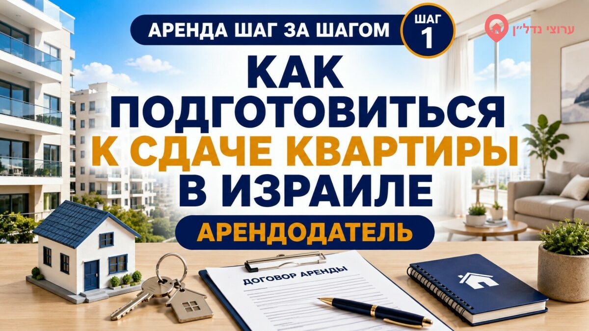 Как подготовиться к сдаче квартиры в Израиле