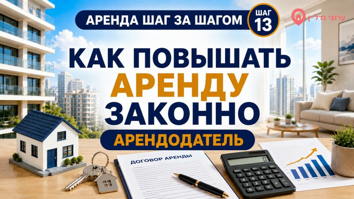 Как повышать арендную плату в Израиле