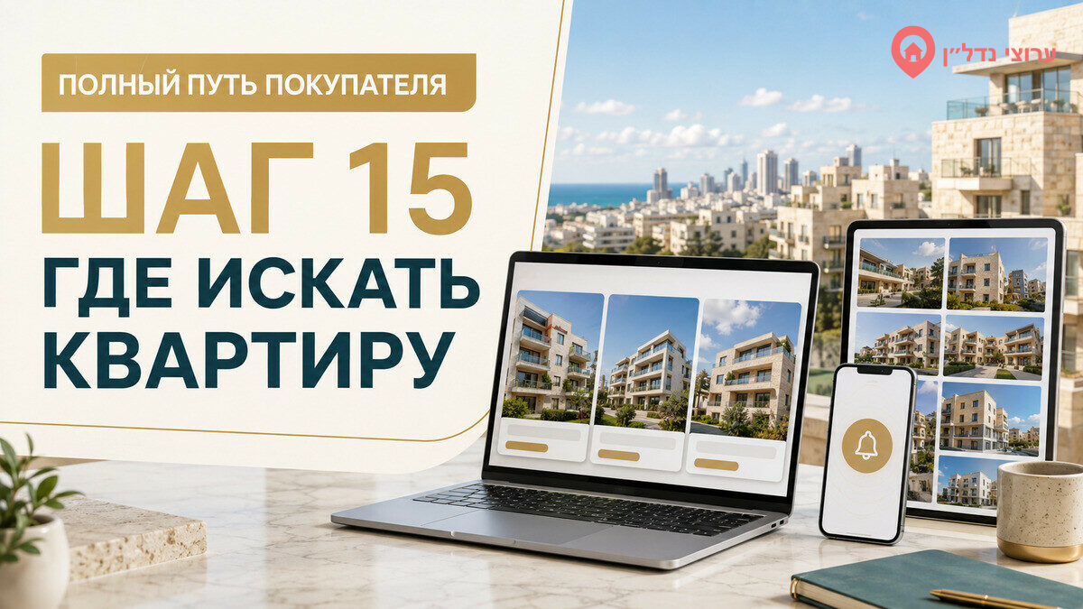 Шаг 15. Где искать квартиры в Израиле