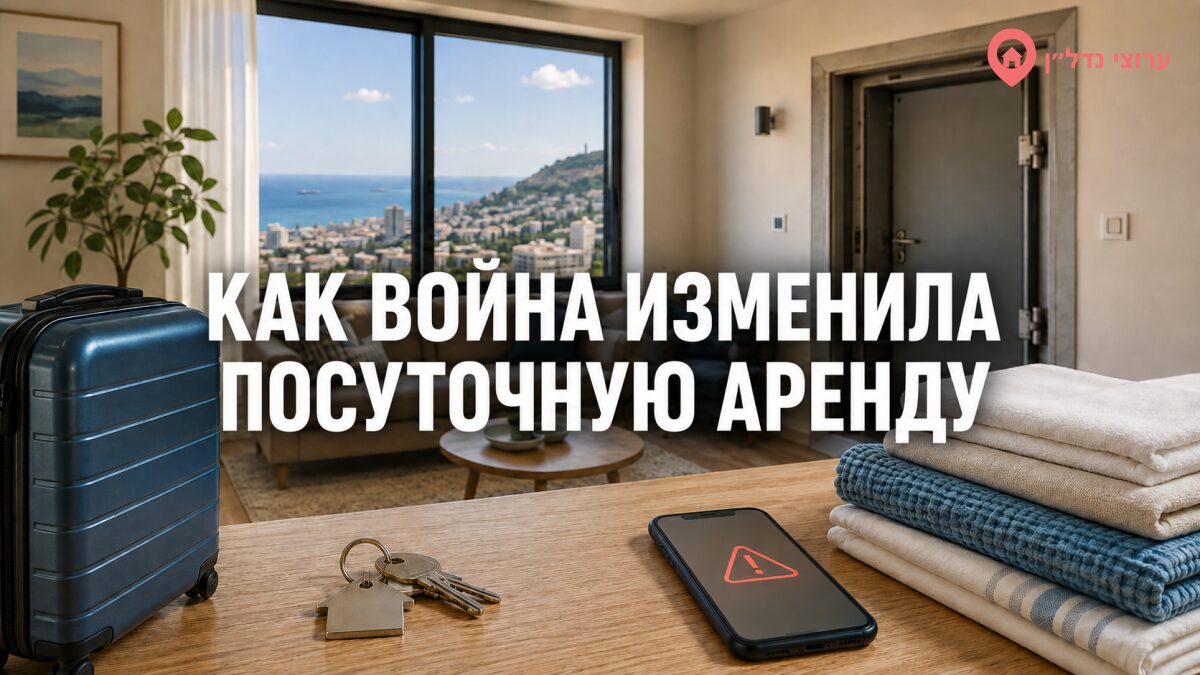 Как война изменила управление посуточной арендой в Израиле