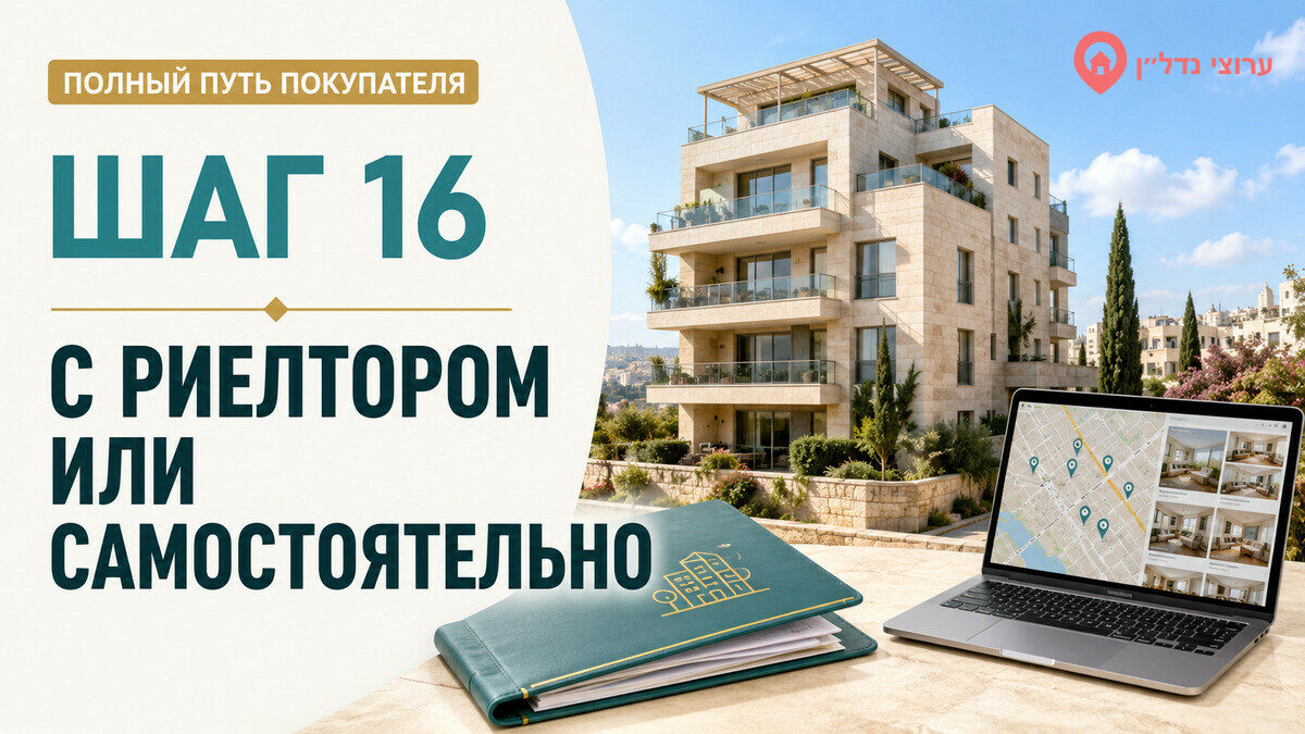 Шаг 16. Покупать самостоятельно или через риелтора