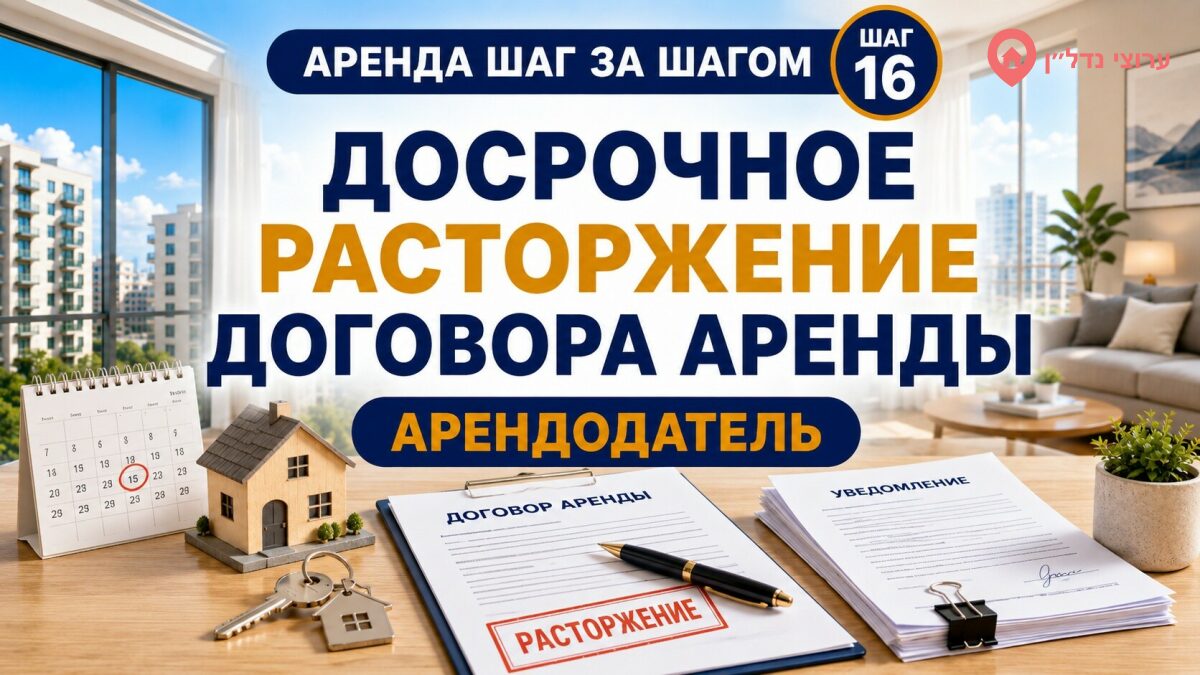 Досрочное расторжение договора аренды