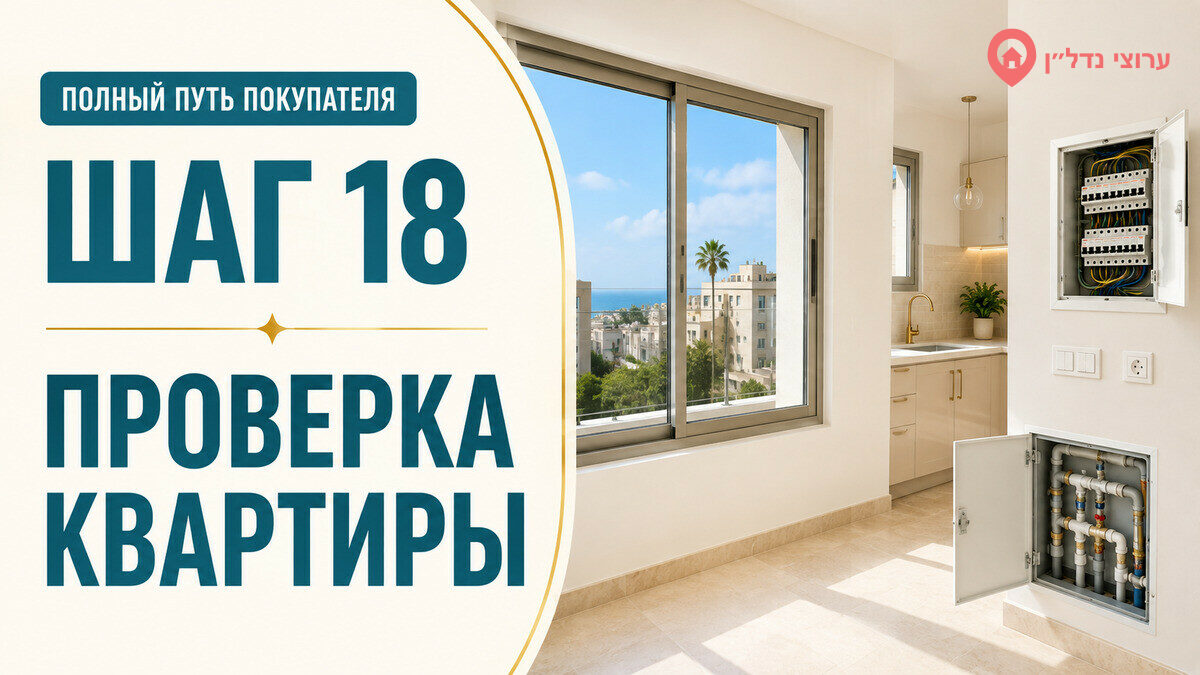 Шаг 18. Что проверять внутри квартиры