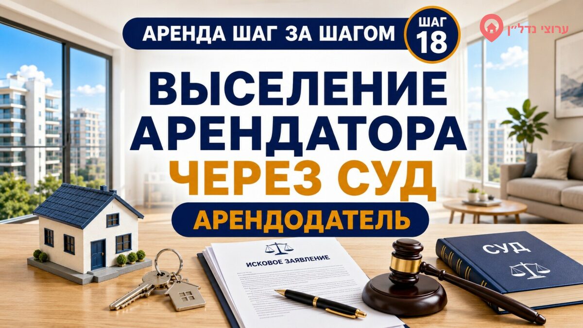 Выселение арендатора через суд в Израиле