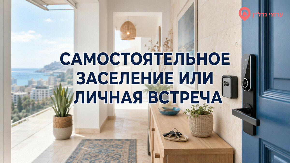 Самостоятельное заселение или личная встреча: что выбрать