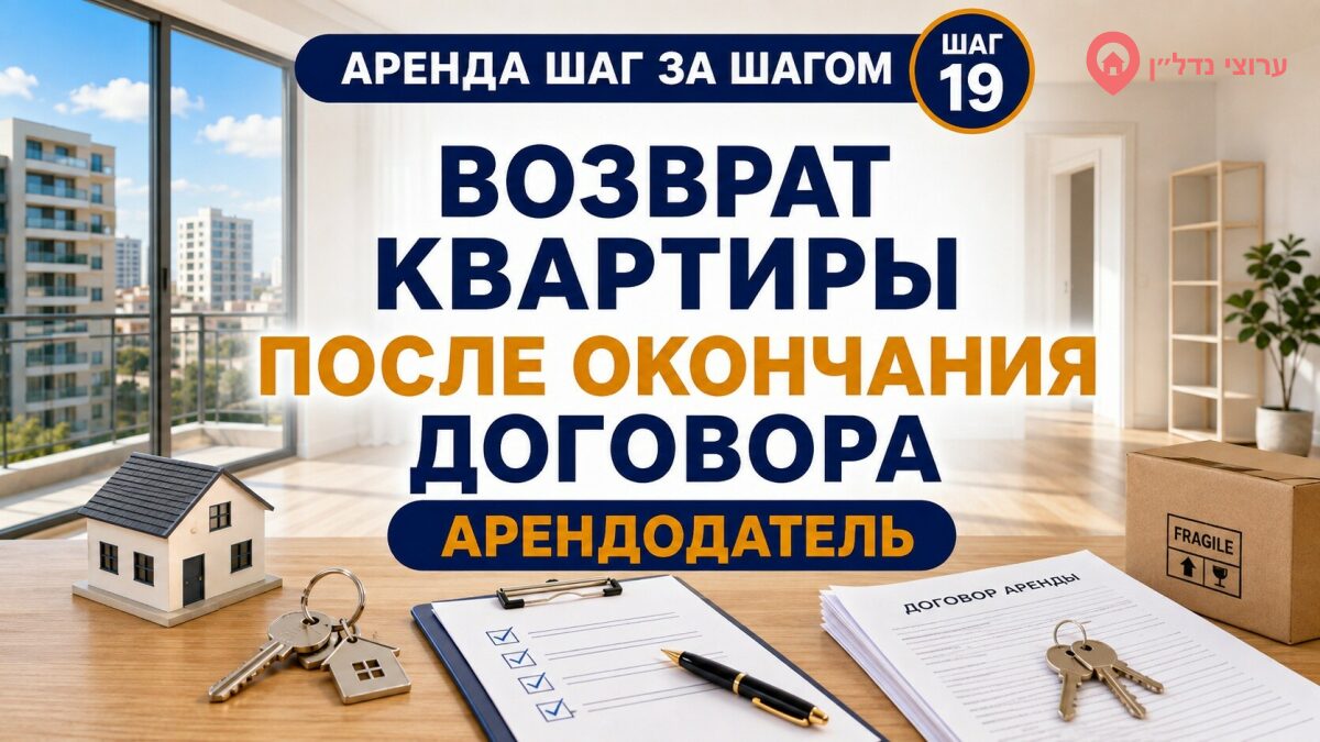 Как вернуть квартиру после окончания договора