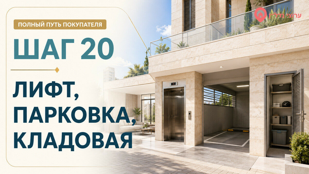 Шаг 20. Лифт, парковка, кладовая и общая собственность
