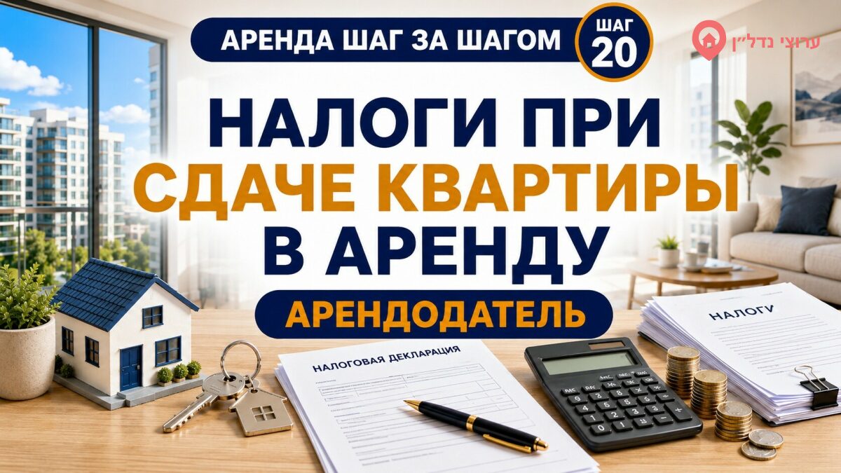 Налоги при сдаче квартиры в аренду в Израиле