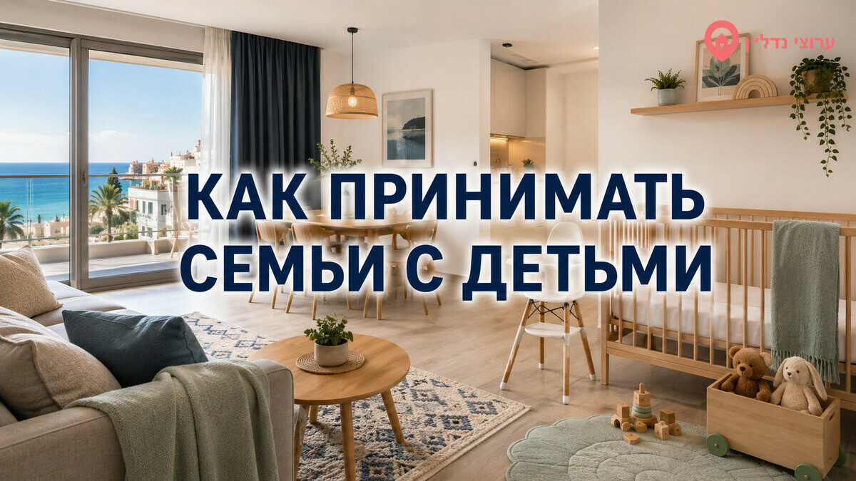 Как принимать семьи с детьми в посуточной квартире