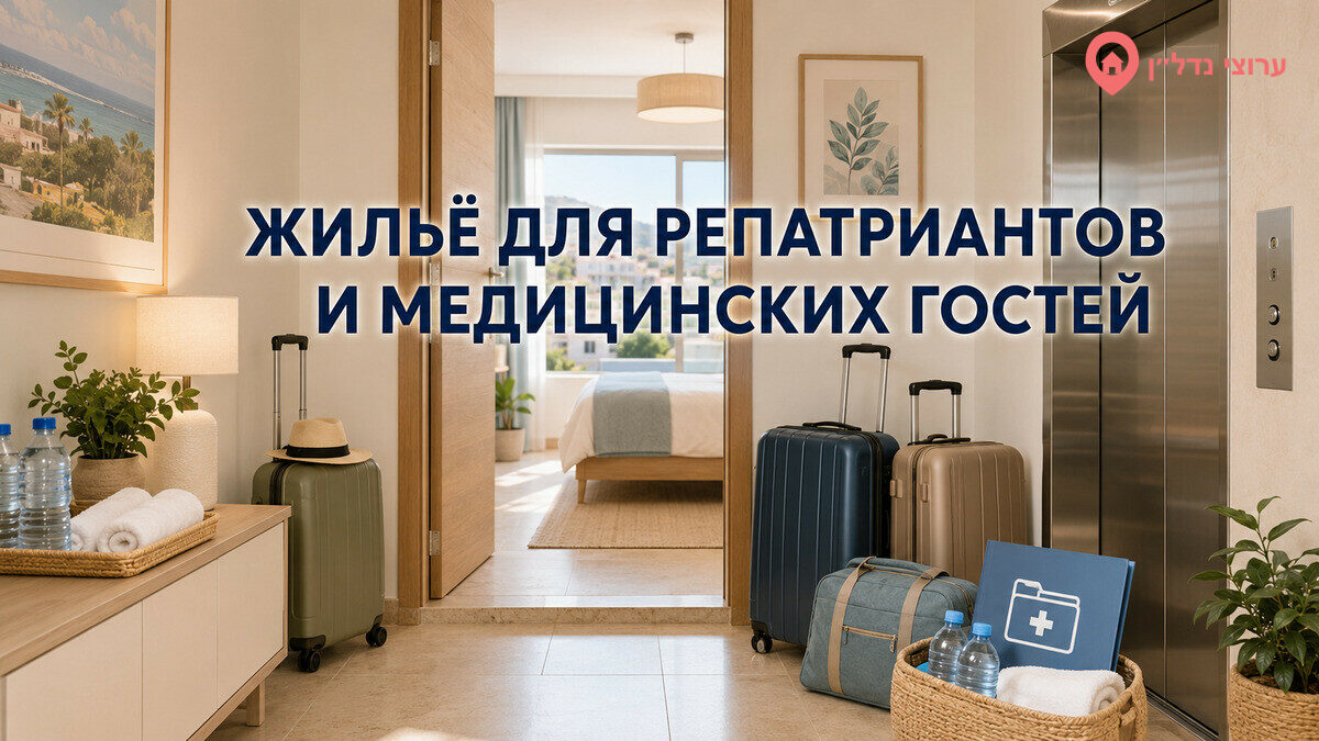Жильё для новых репатриантов и медицинских гостей