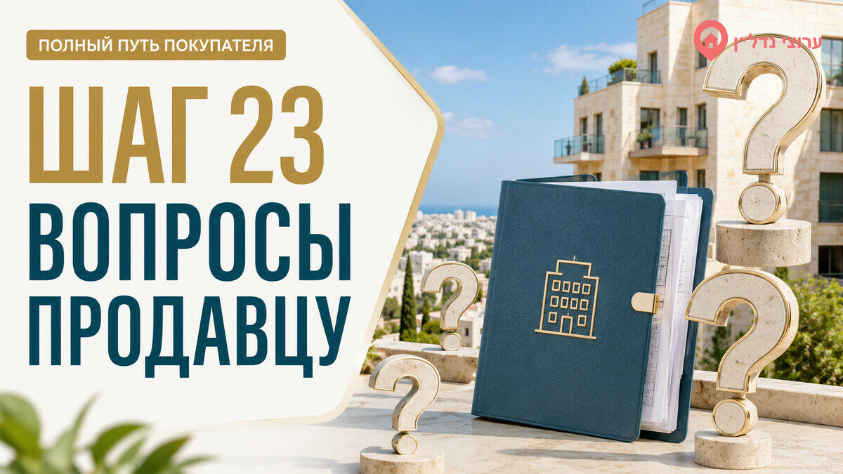 Шаг 23. Какие вопросы задать продавцу