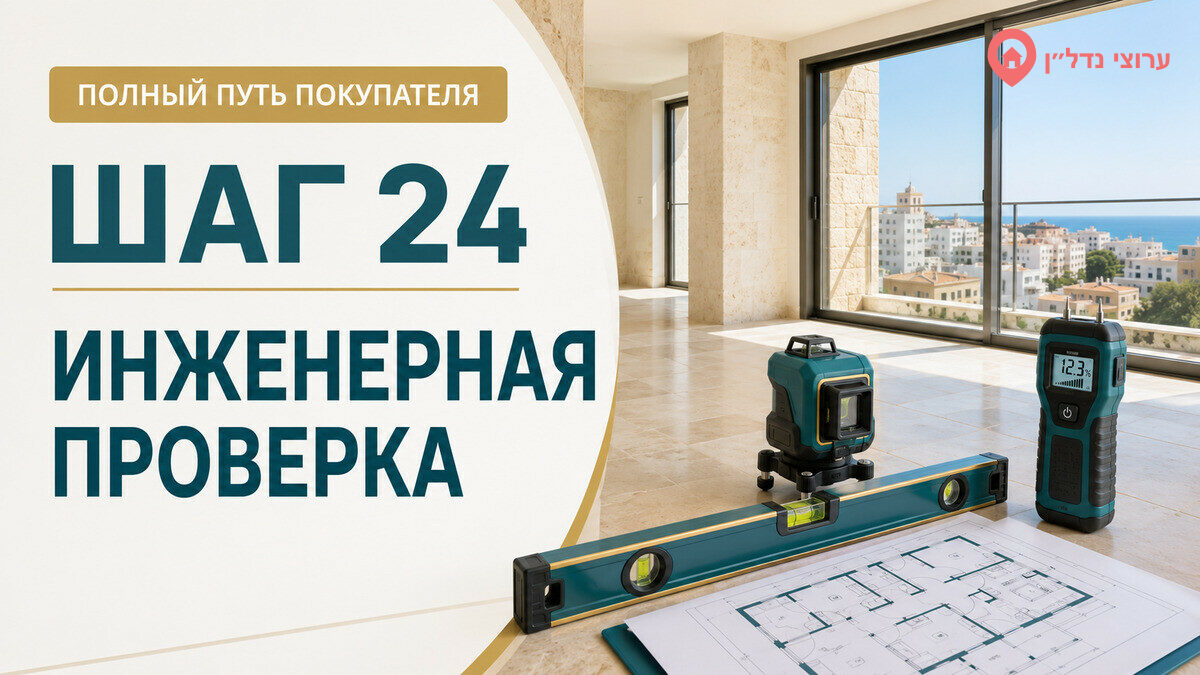 Шаг 24. Когда заказывать инженерную проверку