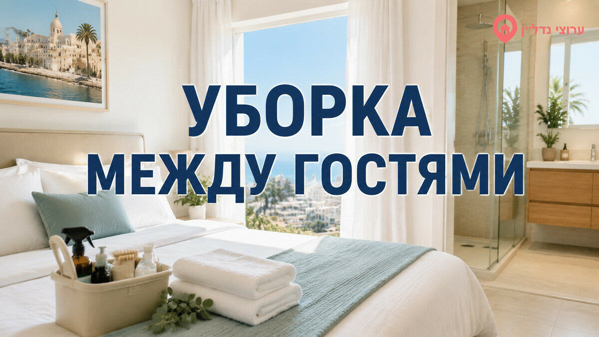 Уборка между гостями: стандарт, который влияет на отзывы