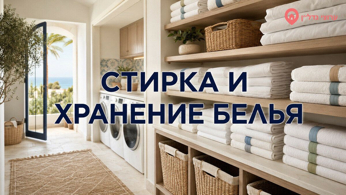 Стирка и хранение белья в посуточной аренде